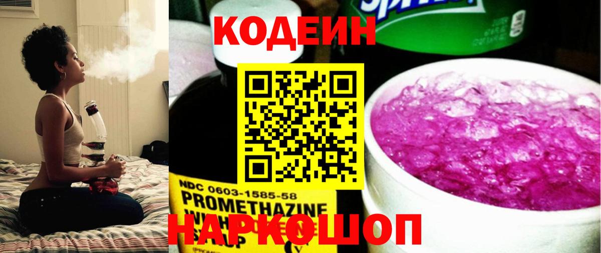 Codein Purple Drank  Вход с VPN  Георгиевск  Кодеиновый сироп Lean Purple Drank 